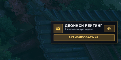 Активация двойного рейтинга